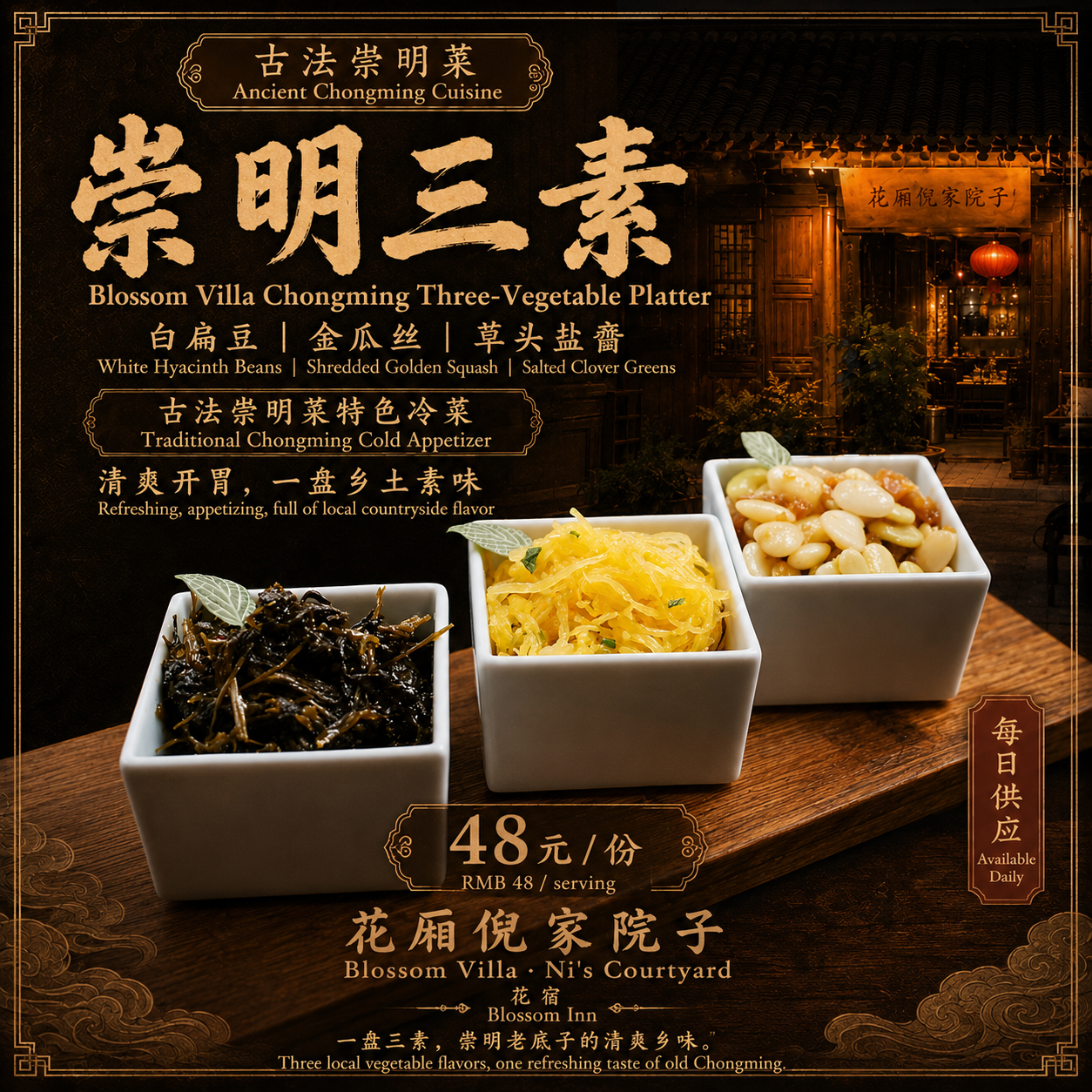 上海崇明花厢倪家院子崇明三素特色素菜传统崇明菜